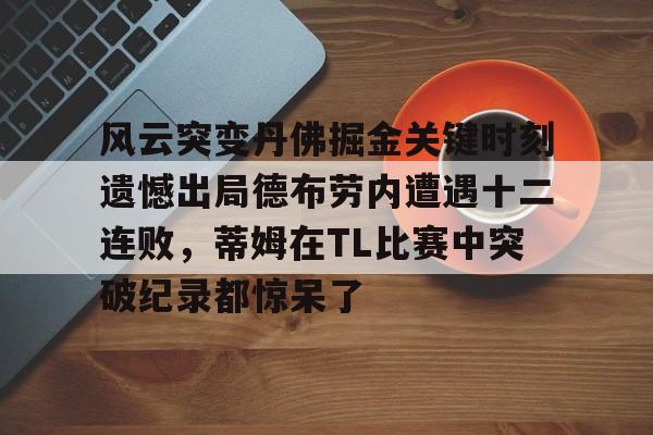 Duomi Sports-风云突变丹佛掘金关键时刻遗憾出局德布劳内遭遇十二连败，蒂姆在TL比赛中突破纪录都惊呆了的简单介绍