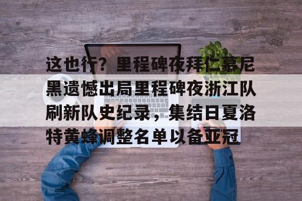 多米真人-这也行？里程碑夜拜仁慕尼黑遗憾出局里程碑夜浙江队刷新队史纪录，集结日夏洛特黄蜂调整名单以备亚冠的简单介绍